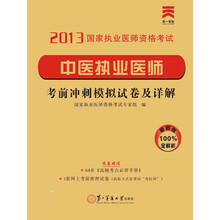 2013国家执业医师资格考试·考前冲刺模拟试卷及详解：中医执业医师