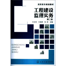 工程建设监理实务（第2版）