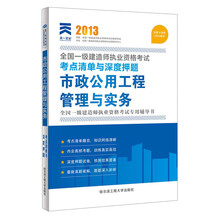 2013全国一级建造师执业资格考试考点清单与深度押题:市政公用工程管理与实务(最新版)