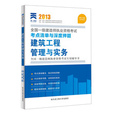 2013全国一级建造师执业资格考试·考点清单与深度押题:建筑工程管理与实务(最新版)