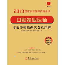 2013国家执业医师资格考试·考前冲刺模拟试卷及详解:口腔执业医师(最新版)