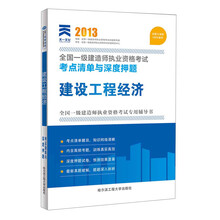 2013全国一级建造师执业资格考试考点清单与深度押题：建设工程经济（最新版）