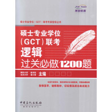硕士专业学位(GCT)联考专家指导丛书:硕士专业学位(GCT)联考逻辑过关必做1200题