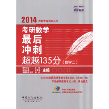 2014考研专家指导丛书：考研数学最后冲刺超越135分（数学2）