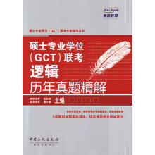 硕士专业学位(GCT)联考专家指导丛书:硕士专业学位(GCT)联考逻辑历年真题精解