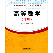 全国高职高专教育“十二五”规划教材：高等数学（下）