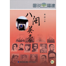 八闽英豪：图说福建