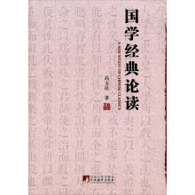 国学经典论读