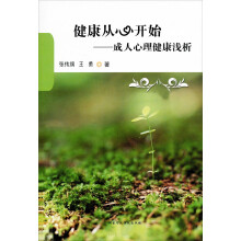 健康从心开始：成人心理健康浅析