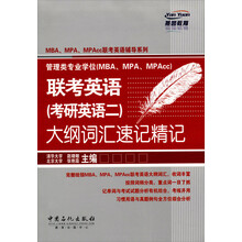 MBA、MPA、MPAcc联考英语辅导系列：联考英语（考研英语2）大纲词汇速记精记