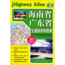 海南省广东省交通旅游地图册（2013全新升级）