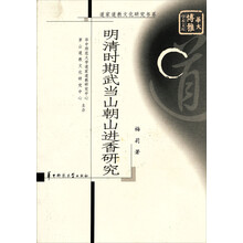 道家道教文化研究书系：明清时期武当山朝山进香研究