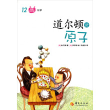 道尔顿讲原子