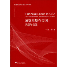 融资租赁实务培训系列教材·融资租赁在美国:识别与借鉴