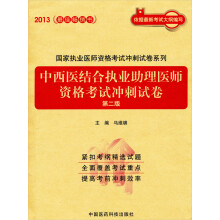 2013中西医结合执业助理医师资格考试冲刺试卷（第2版）