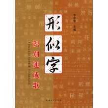 形似字：识别速成歌