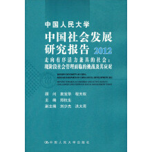 中国人民大学·中国社会发展研究报告2012·走向有序活力兼具的社会：现阶段社会管理面临的挑战及其应对