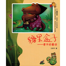 糖果盒子:孝平的童话