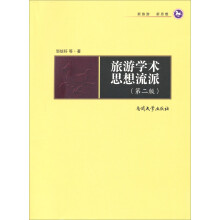 旅游学新视野：旅游学术思想流派（第2版）