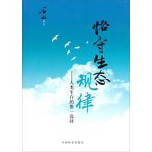 恪守生态规律：人类生存的惟一选择