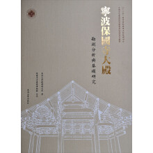中国古代建筑精细测绘与营造技术研究丛书·宁波保国寺：大殿勘测分析与基础研究