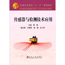 普通高等教育“十二五”规划教材：传感器与检测技术应用