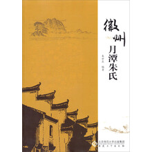 徽州月潭朱氏