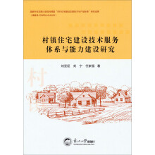 村镇住宅建设技术服务体系与能力建设研究