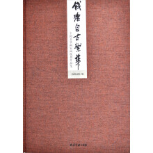 钱塘自古繁华：全国著名画家画杭州作品集