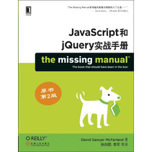JavaScript和jQuery实战手册（原书第2版）
