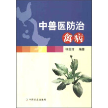 中兽医防治禽病