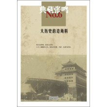 张鸣6：大历史的边角料（典藏）