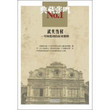 张鸣1：武夫当权、军阀集团的游戏规则（典藏）