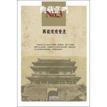 张鸣3：再说戊戌变法（典藏）