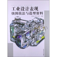 工业设计表现快图技法与造型资料