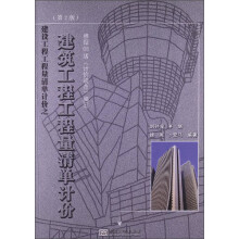 建筑工程工程量清单计价(第2版)