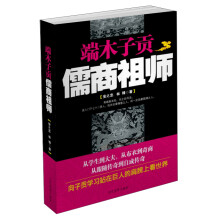 端木子贡:儒商祖师