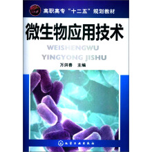 高职高专“十二五”规划教材:微生物应用技术
