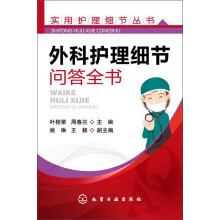 实用护理细节丛书:外科护理细节问答全书