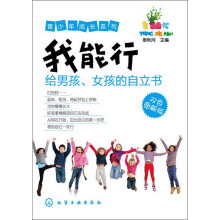 青少年成长系列：我能行·给男孩、女孩的自立书（双色图解版）