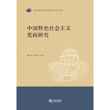 中国特色社会主义宪政研究