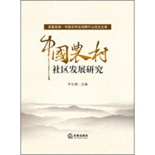 中国农村社区发展研究
