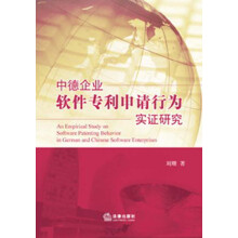 中德企业软件专利申请行为实证研究