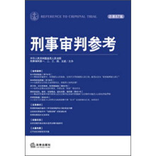刑事审判参考（2012年第4集·总第87集）