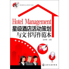 星级酒店活动策划与文书写作范本