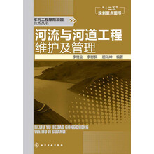 水利工程除险加固技术丛书：河流与河道工程维护及管理