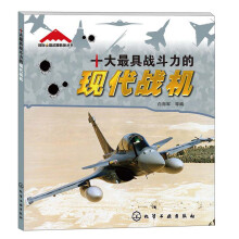 国际尖端武器装备丛书:十大最具战斗力的现代战机