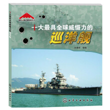 国际尖端武器装备丛书:十大最具全球威慑力的巡洋舰