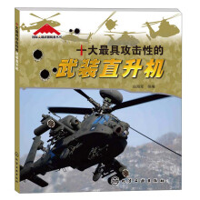 国际尖端武器装备丛书:十大最具攻击性的武装直升机