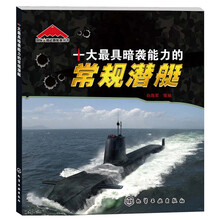 国际尖端武器装备丛书:十大最具暗袭能力的常规潜艇